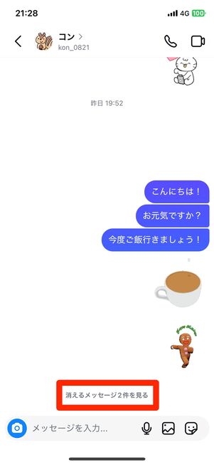 消えるメッセージモードで送ったGIFスタンプ