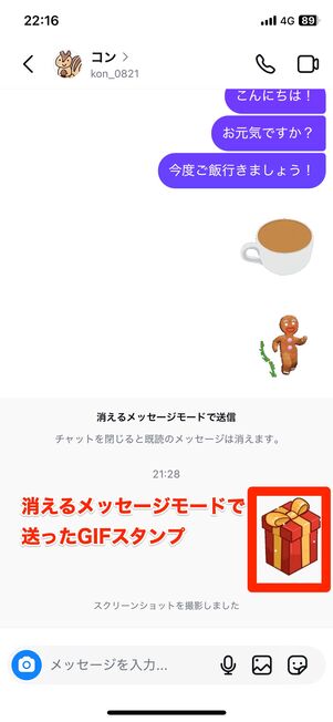 消えるメッセージモードで送ったGIFスタンプ