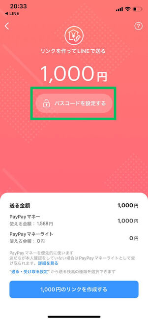 PayPayリンク作成