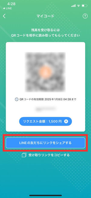 LINE残高リクエスト