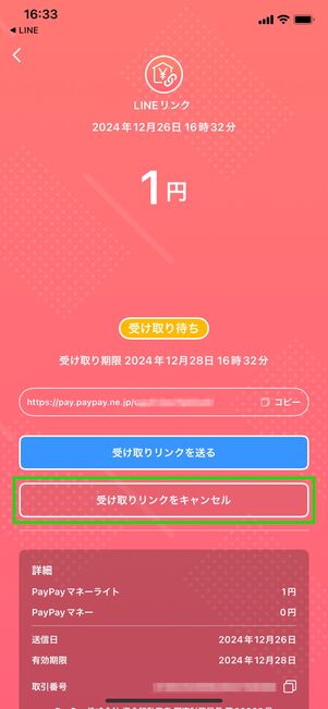 LINE PayPay残高の送付をキャンセル