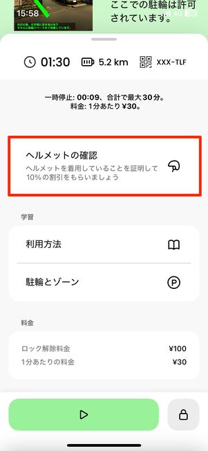 「ヘルメットの確認」をタップ