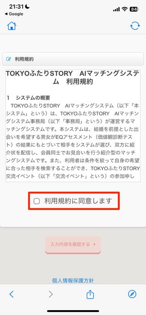 「利用規約に同意します」にチェックを入れる