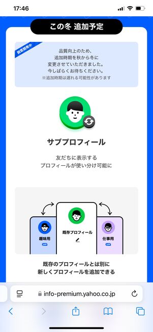 LINE アップデート（サブプロフィール）