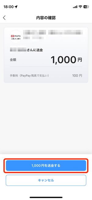 ◯◯円を送金する