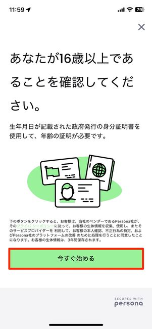 「今すぐ始める」をタップ