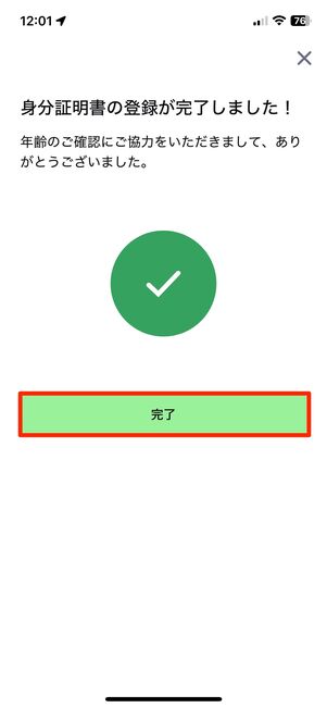 登録が無事に終わったら「完了」をタップ