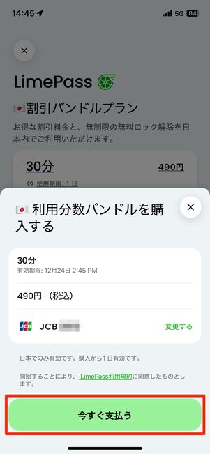 利用するプランを選んだら「今すぐ支払う」をタップ