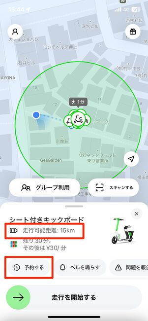 フル充電の車両を「予約する」をタップして予約した