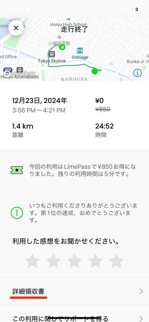 「詳細領収書」をタップ