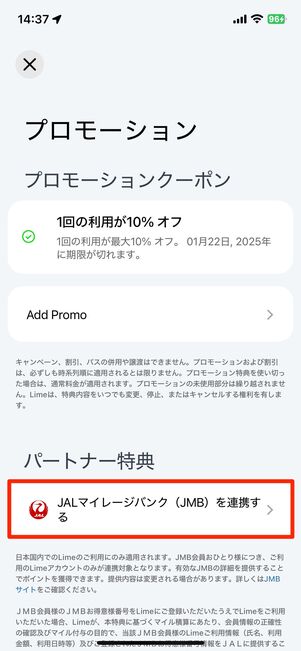 連携するとJALのマイルが貯まる