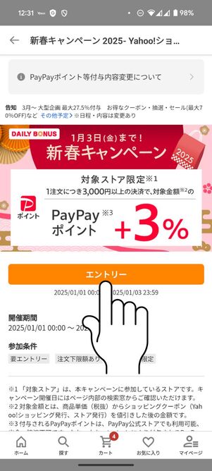 「エントリー」ボタンをタップ
