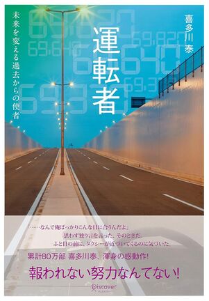 運転者 未来を変える過去からの使者