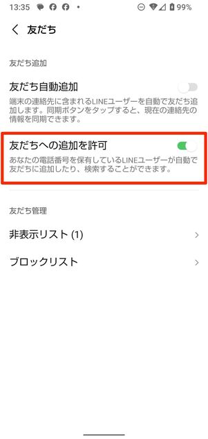 相手のLINEでも「友だちへの追加を許可」が有効になっている必要がある
