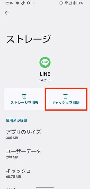 AndroidでLINEアプリのキャッシュを削除する方法