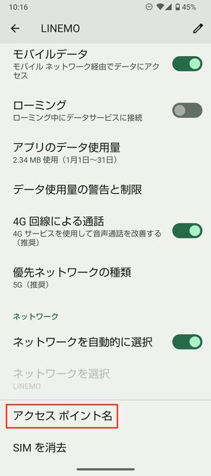 LINEMO APN設定（Android）