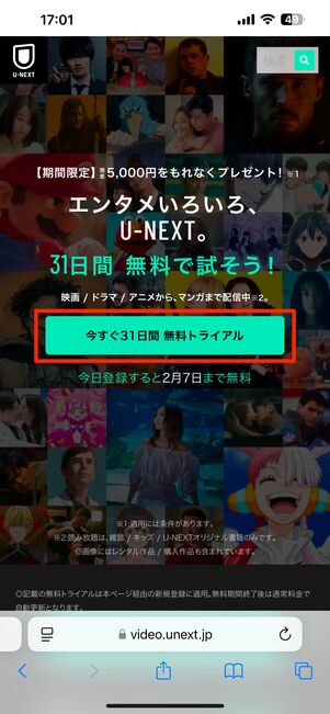 「今すぐ31日間 無料トライアル」をタップ