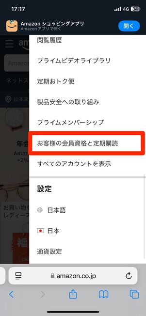 Amazonサイトにアクセスし、「お客様の会員資格と定期購読」に進む