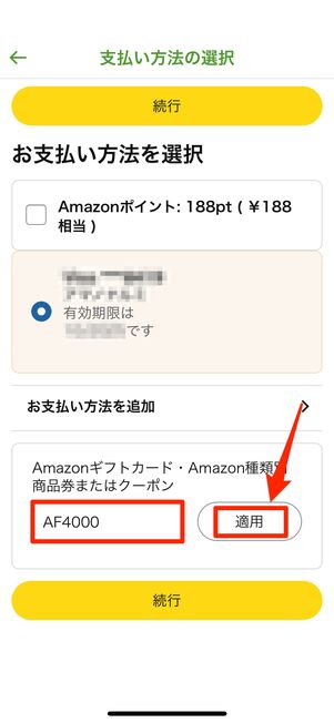 クーポンコードを適用