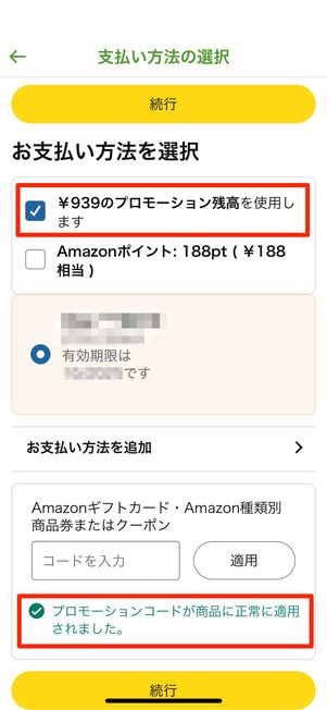 クーポンコードを適用