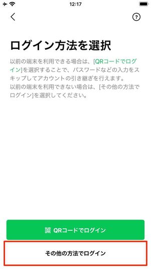 LINEを起動して「電話番号でログイン」を選択