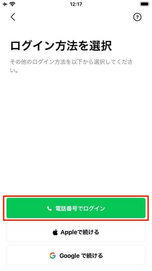 LINEを起動して「電話番号でログイン」を選択