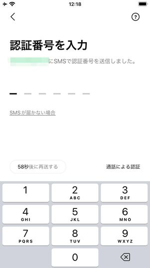 SMSに届く認証番号を入力する