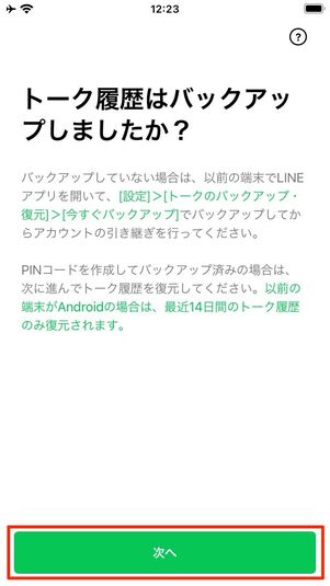 トーク履歴のバックアップを復元