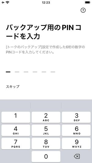 トーク履歴のバックアップを復元