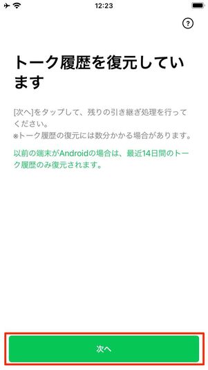 トーク履歴のバックアップを復元