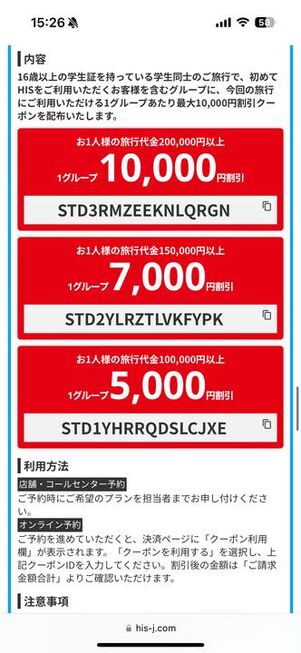 ［詳細はこちら］をタップするとクーポンコードがわかる