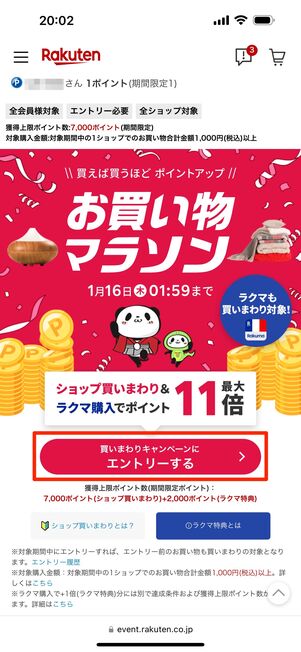 「買いまわりキャンペーンにエントリーする」をタップ