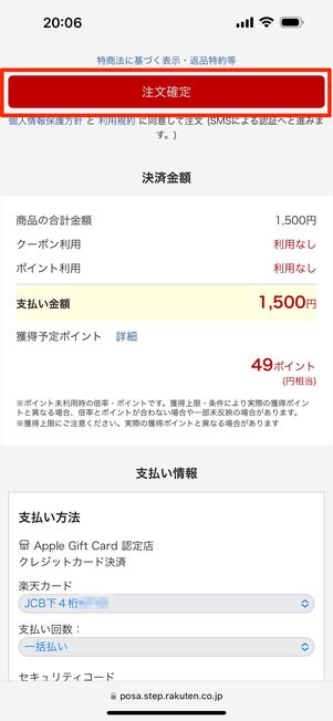 支払い方法を入力し［注文確定］をタップして購入完了