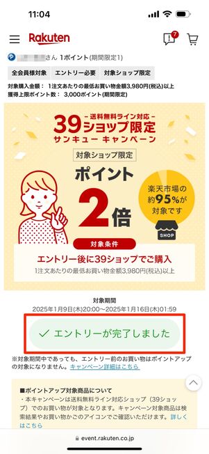 「エントリーが完了しました」になったらOK