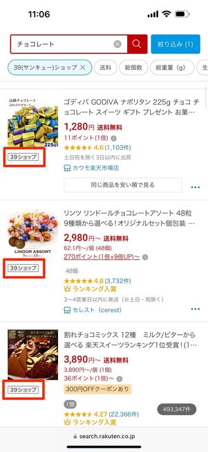 商品下に「39ショップ」の表示があるものが対象