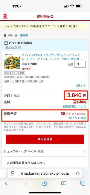 税込3980円未満だとポイントアップされない