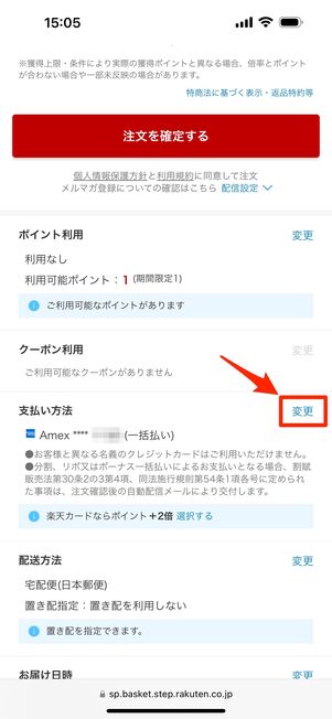 「支払い方法」欄の「変更」をタップ