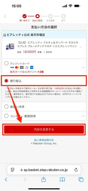 支払い方法を選んで「内容を変更する」をタップ