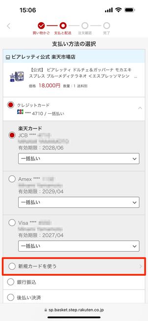 「新規カードを使う」をタップ