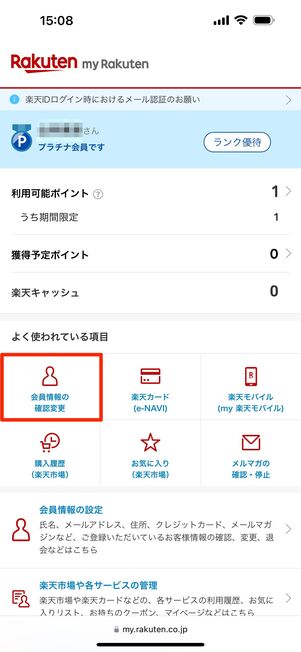 「会員情報の確認変更」をタップ