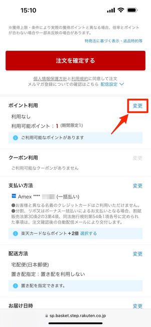 ポイント利用欄の「変更」をタップ