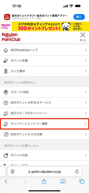 「キャンペーンエントリー履歴」をタップ