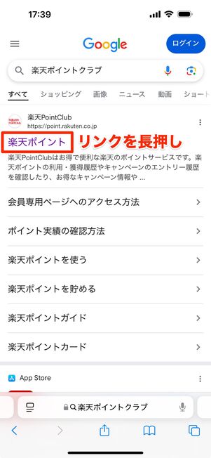 楽天ポイントクラブのリンクを長押しする