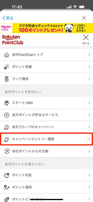 「キャンペーンエントリー履歴」をタップ