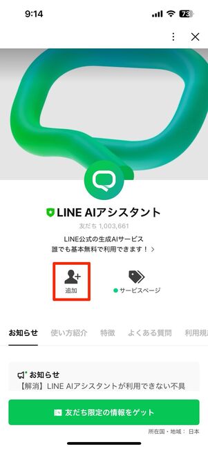 LINE AIアシスタントの公式アカウントを友だち追加