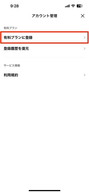 LINE AIアシスタントの有料プランを登録