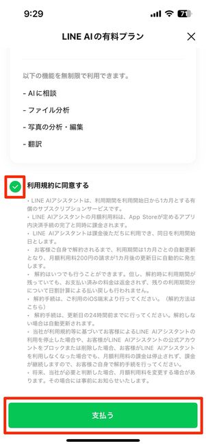 LINE AIアシスタントの有料プランを登録