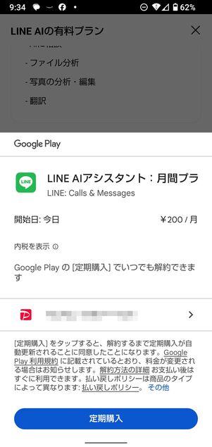 Android版LINEの支払画面