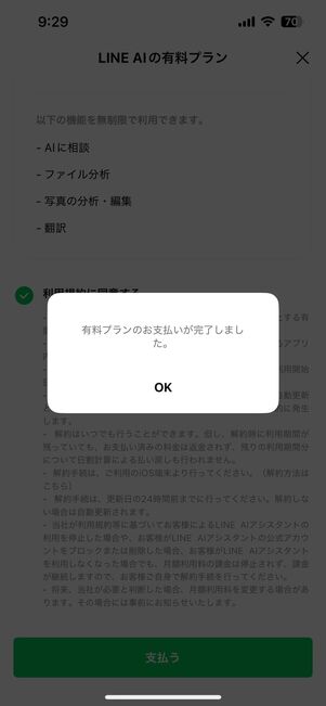 LINE AIアシスタントの有料プランを登録