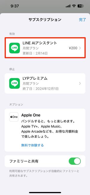 LINE AIアシスタントの有料プランを解約